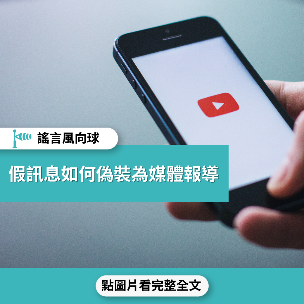 【謠言風向球】 假訊息如何偽裝為媒體報導